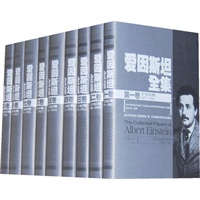 爱因斯坦全集（全八卷，共九册）共一箱