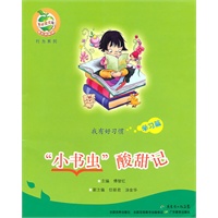 “小小书虫”酸甜记
