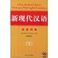新现代汉语双语词典
