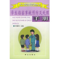 学生伤害事故预防及处理手册