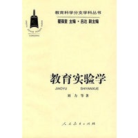 教育科学分支学科丛书 教育实验学