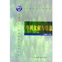 中国知识产权教程——专利文献与信息