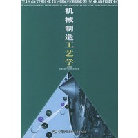 机械制造工艺学——全国高等职业技术院校机械类专业通用教材