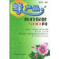 蜂产品医疗保健500问