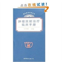 肿瘤放射治疗临床手册