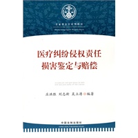 医疗纠纷侵权责任·损害鉴定与赔偿