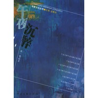 午夜沉醉——场景文化丛书