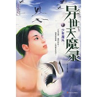 异世天魔录1：少年魔头