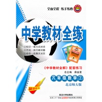 中学教材全练：八年级数学上（最新修订版）《中学教材全解 配套练习》（北京师大版）（2011.5印刷）