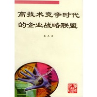 高技术竞争时代的企业战略联盟