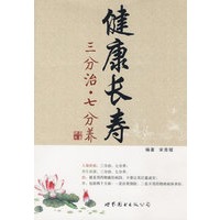 健康长寿-三分治·七分养