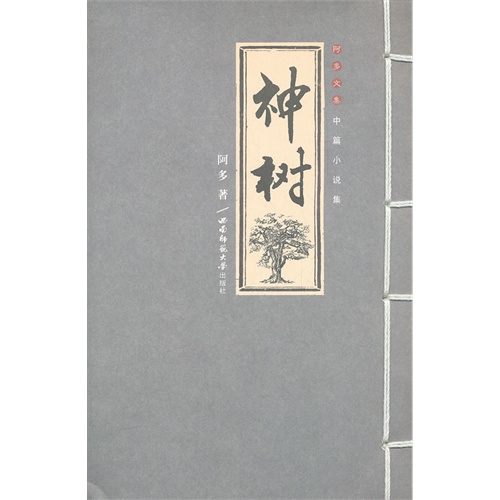 神树