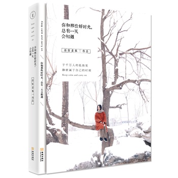 你和那些好时光,总有一天会相遇