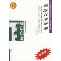 国际技术贸易——全国高等教育自学考试同步辅导·同步训练（最新版）