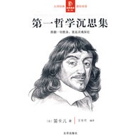 经典通读第二辑：第一哲学沉思集