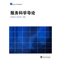 服务科学导论