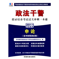 政法干警招录培养考试通用教材申论（含冲刺预测试卷）