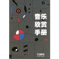音乐欣赏手册