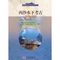 西沙水下考古1998-1999/中国水下考古报告系列（二）