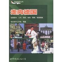 走向德国--赴德留学、工作、移民、商务、探亲、旅游指南