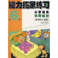 能力拓展练习第6册（小学语文三年级/下）（新课标人教版）