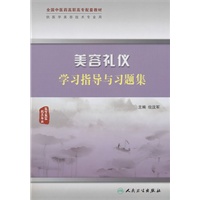美容礼仪学习指导与习题集（高职中医美容配教）