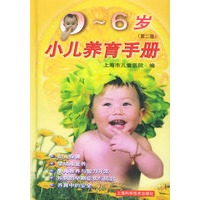 0--6岁小儿养育手册（第二版）