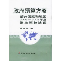 政府预算方略（部分国家和地区2002——2003年度财政预算演说）