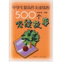 中学生提高作文成绩的500个必读故事