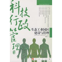 生态工业园区建设与管理