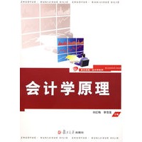 会计学原理（复旦卓越·会计学系列）