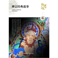 解读敦煌.禅宗经典故事