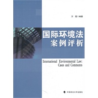 国际环境法案例评析（一般著作）