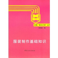 服装制作基础知识/全国星火计划丛书