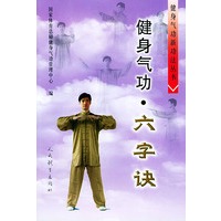 健身气功·六字诀/健身气功新功法丛书