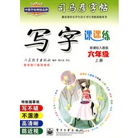 写字课课练——新课标人教版六年级（上册）