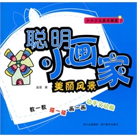 聪明小画家:美丽风景