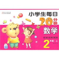 小学生每日20分钟数学:2年上