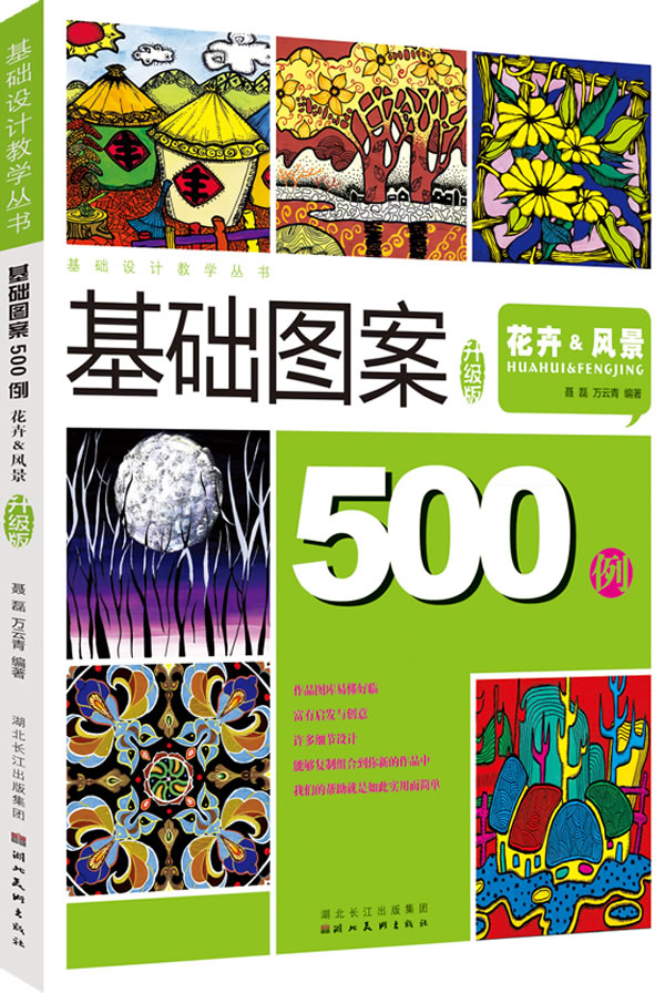 花卉&风景-基础图案500例-升级版 \/聂磊-图书