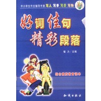 好词佳句精彩段落