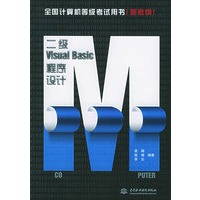 二级Visual Basic程序设计：新考纲——全国计算机等级考试用书
