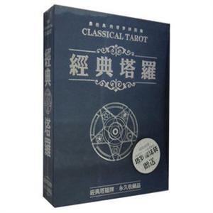 经典塔罗牌 — 回忆经典 珍藏经典 经典桌游