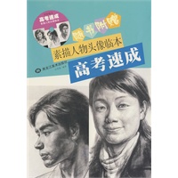 （附光盘）素描人物头像临本高考速成
