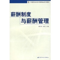薪酬制度与薪酬管理