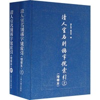 清人室名别称字号索引（增補本上下）（精装 全二册）