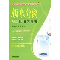 饭水分离 阴阳饮食法