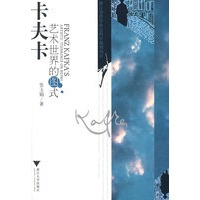 卡夫卡艺术世界的图式