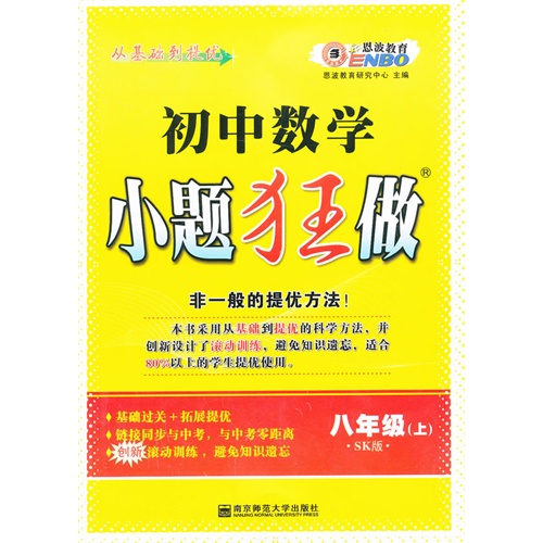 【初中数学 小题狂做 八年级 (苏科版)(2013年8