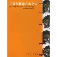计算机辅助艺术设计——高等院校艺术设计专业丛书