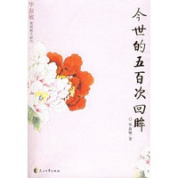 今世的五百次回眸